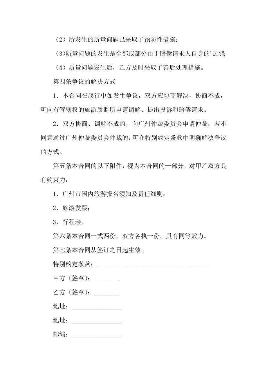 广州市国内旅游合同_第4页