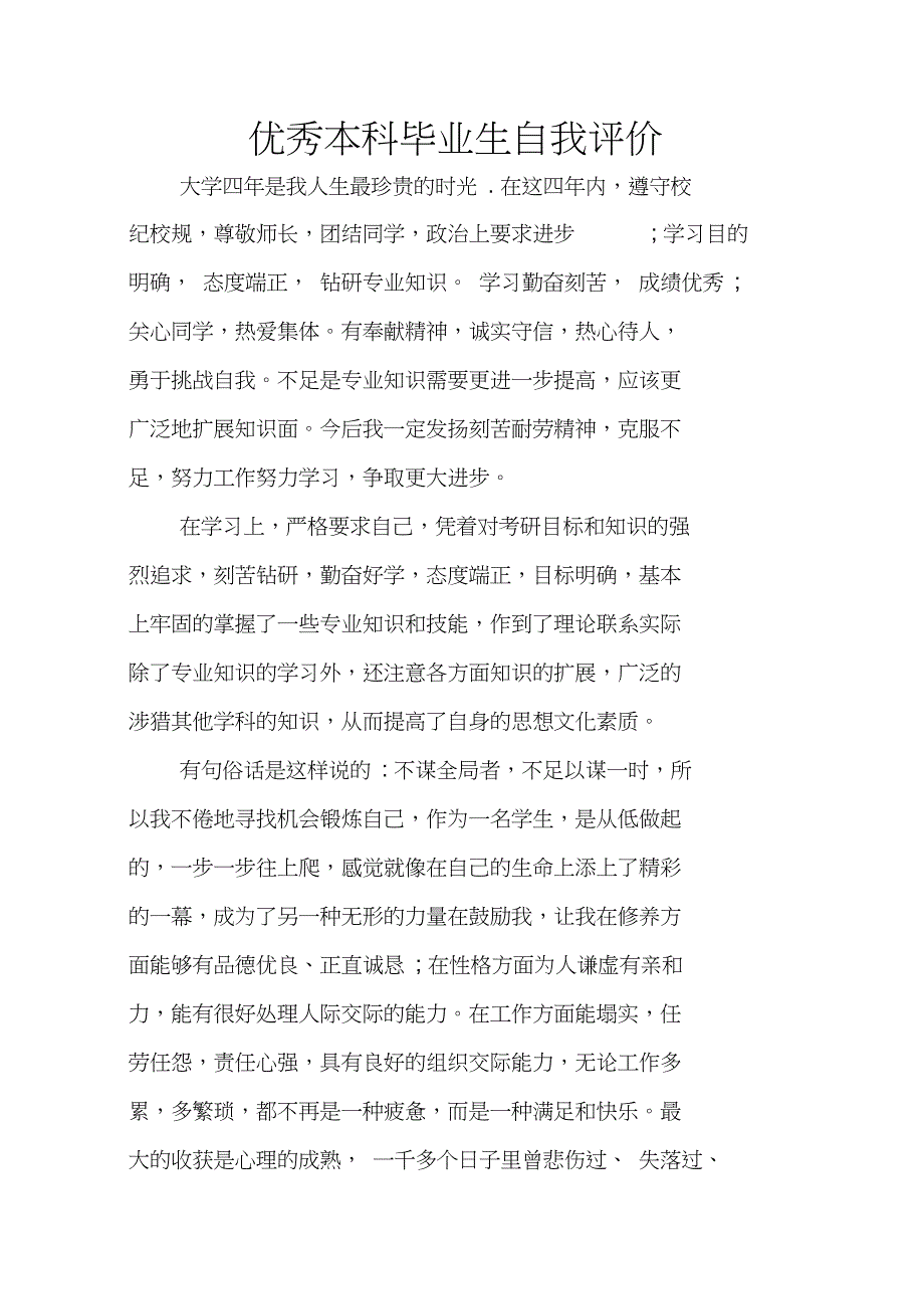 优秀本科毕业生自我评价_第1页