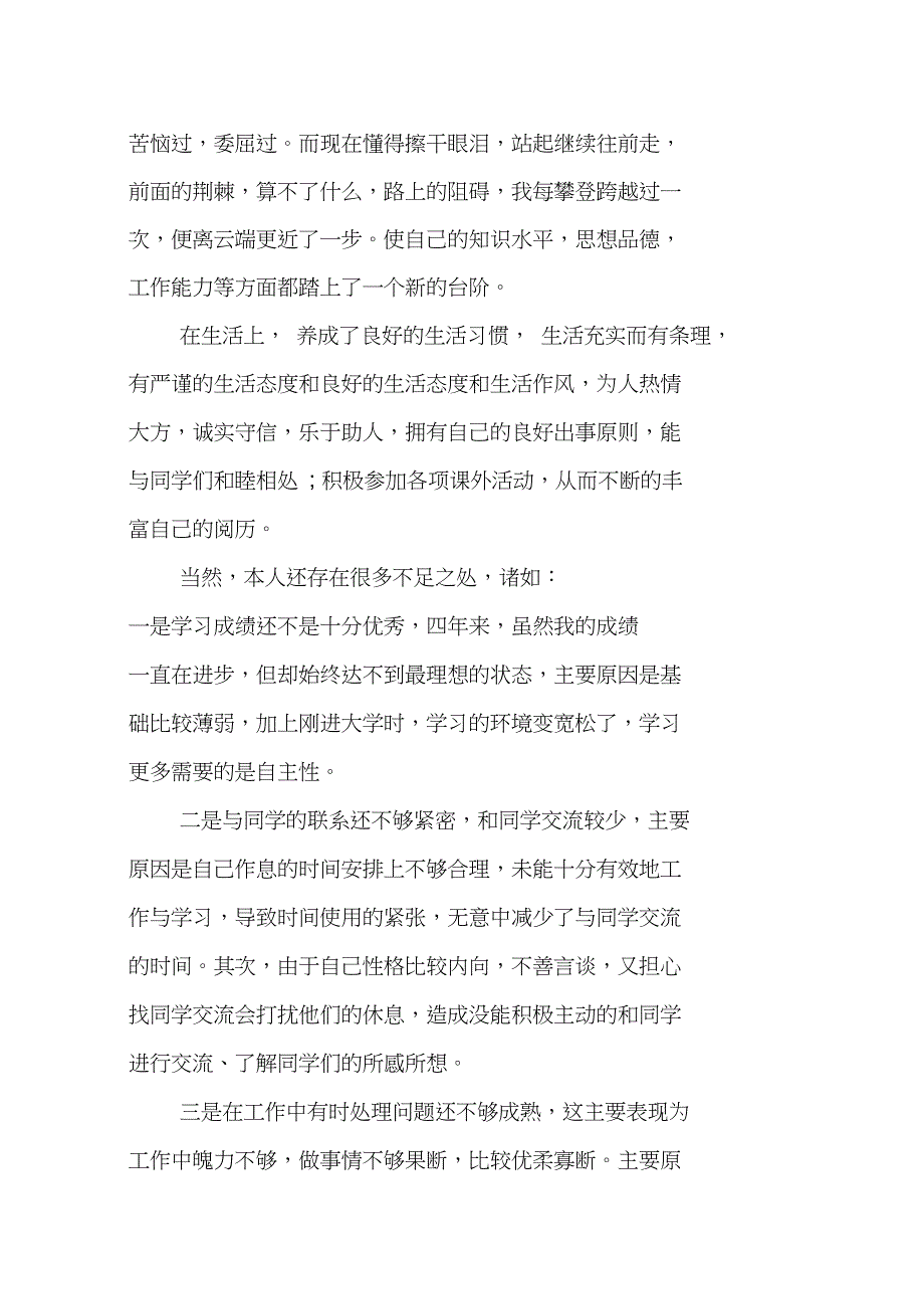 优秀本科毕业生自我评价_第2页