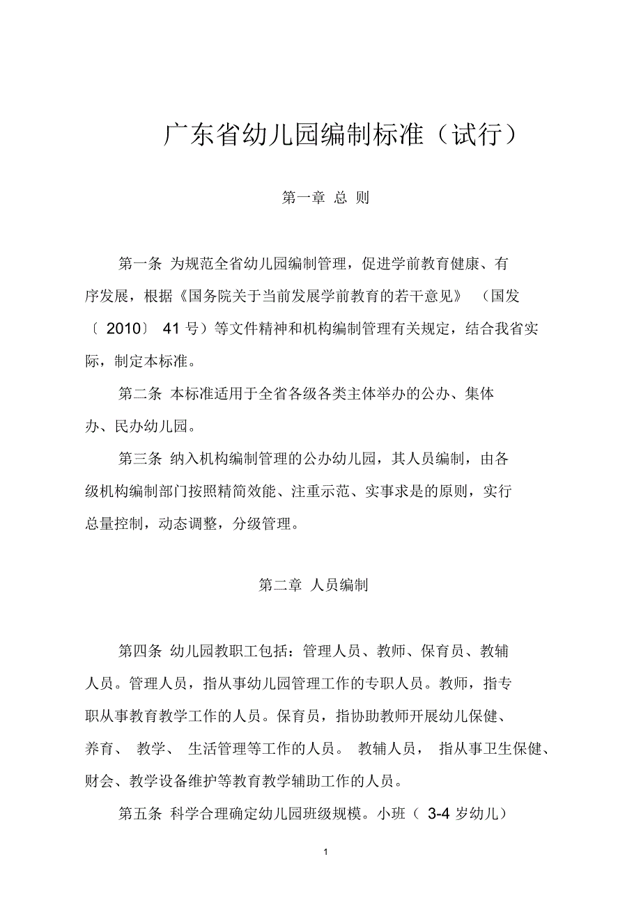 广东幼儿园编制标准试行_第1页