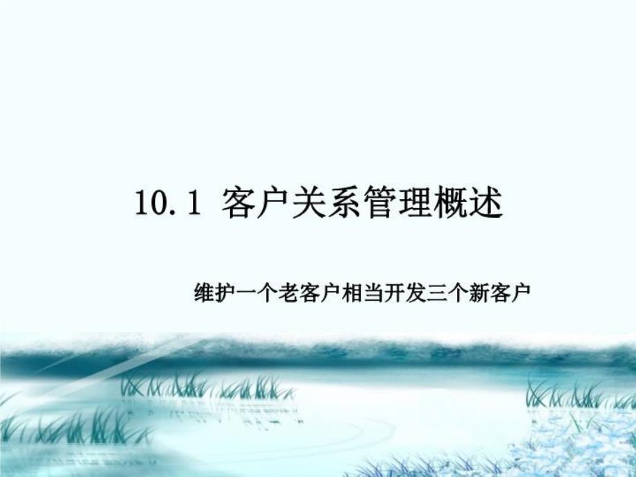 最新大专网络客户关系教学课件_第3页