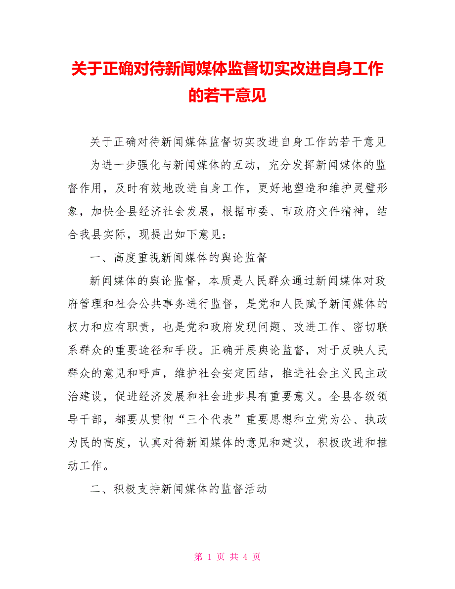 关于正确对待新闻媒体监督切实改进自身工作的若干意见_第1页