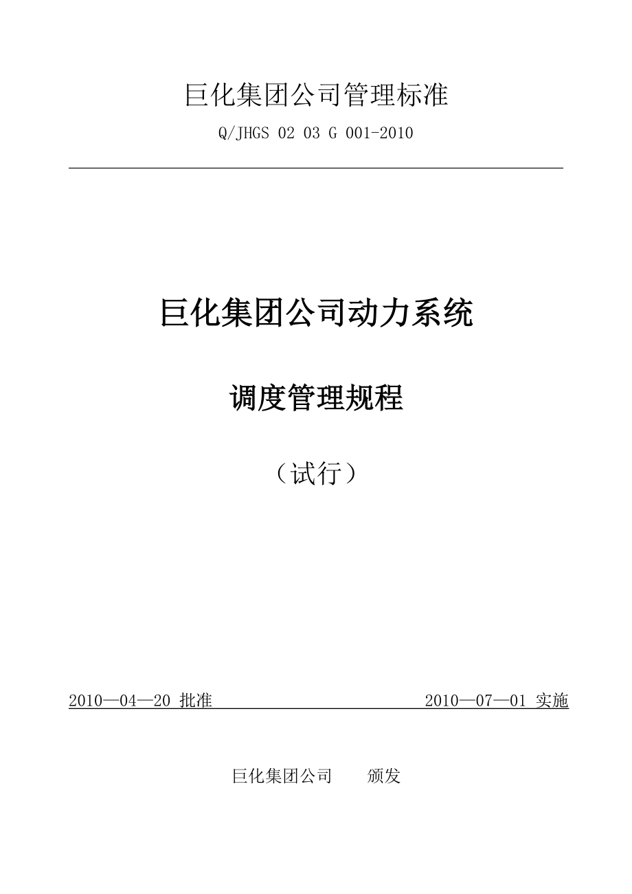 巨化集团公司动力系统调度管理规程_第1页