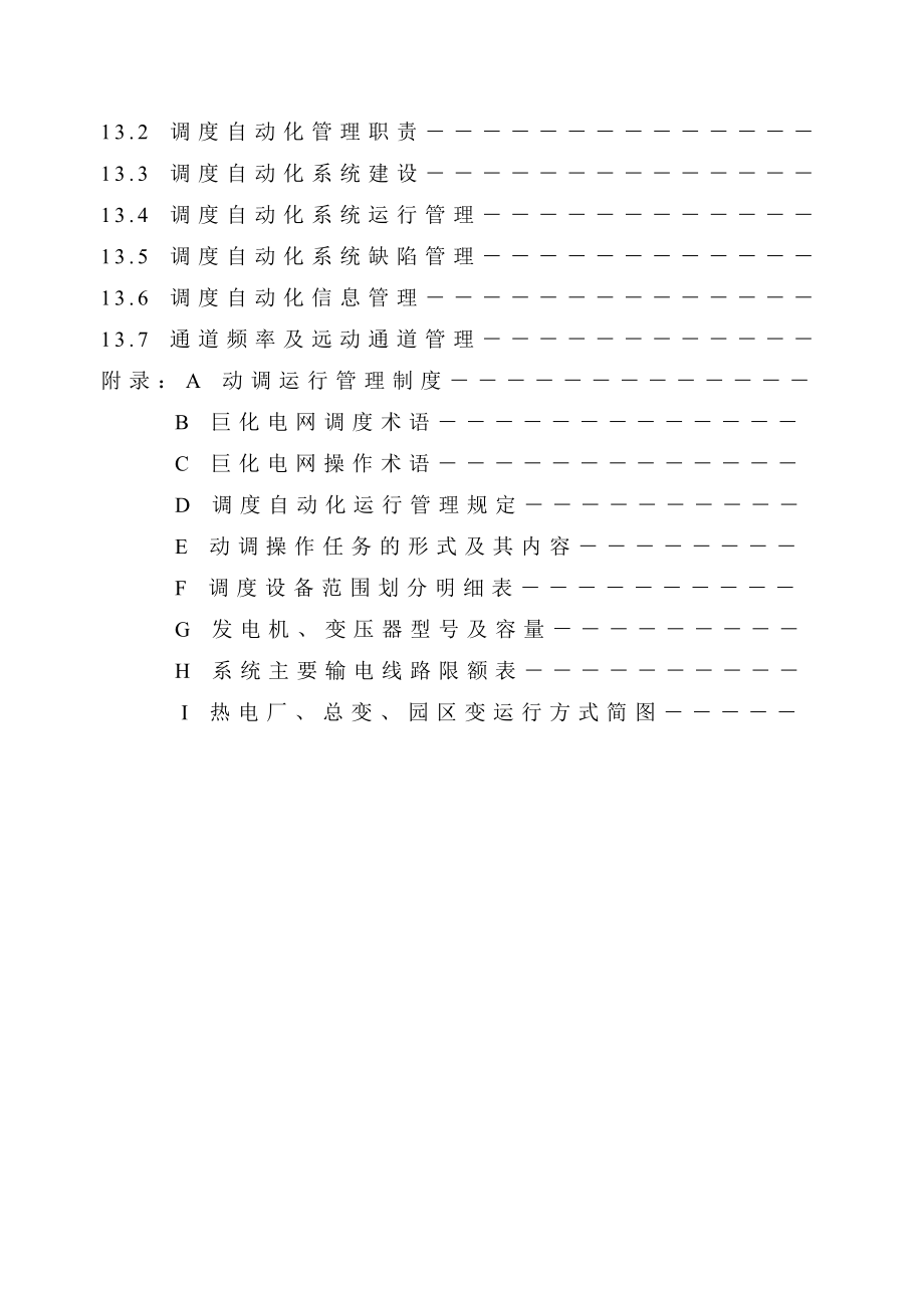 巨化集团公司动力系统调度管理规程_第4页