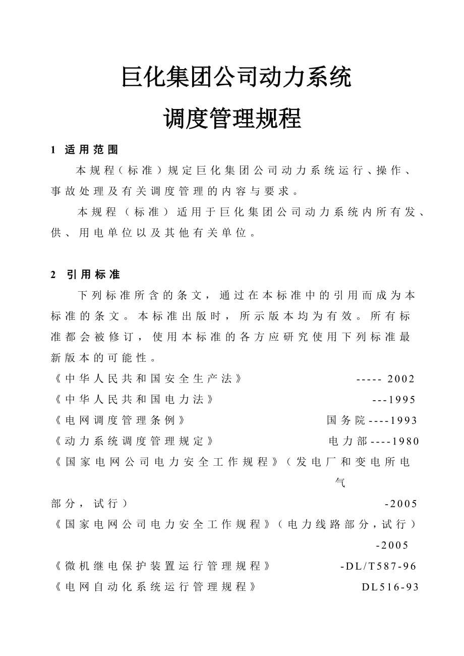 巨化集团公司动力系统调度管理规程_第5页