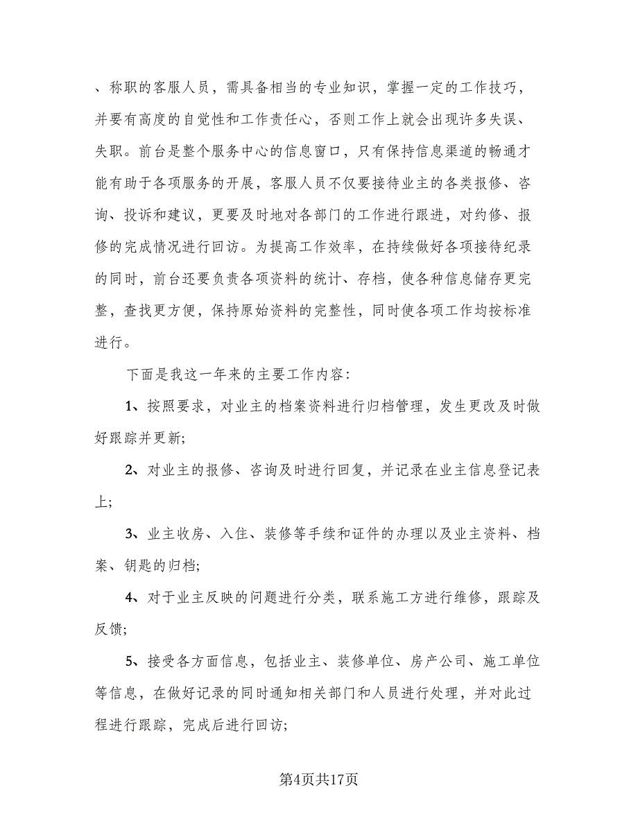 物业客服部年度总结范文（5篇）_第4页