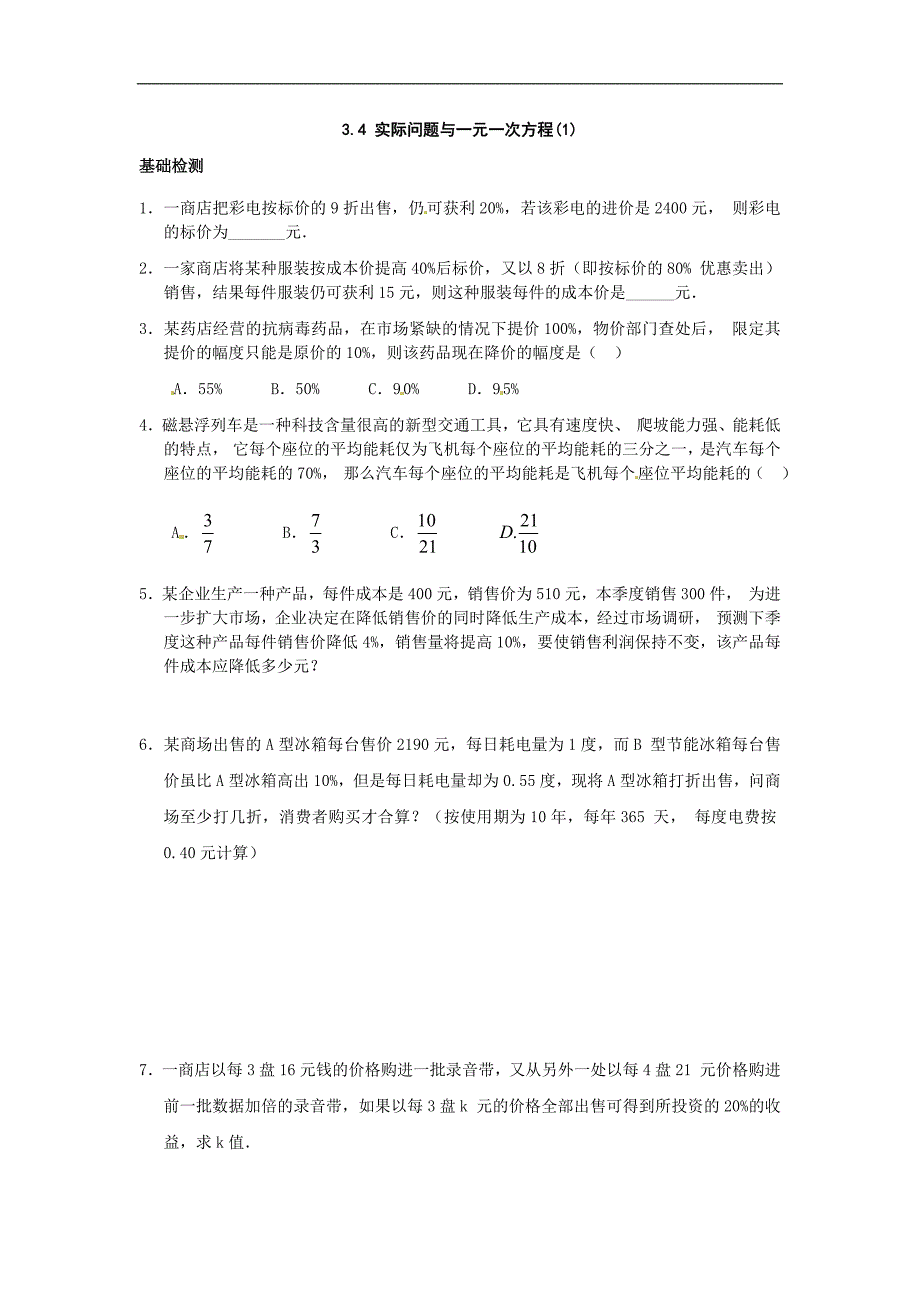 3.4-实际问题与一元一次方程(一).doc_第1页