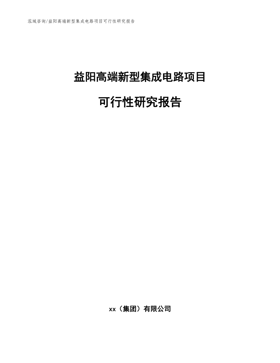 益阳高端新型集成电路项目可行性研究报告（参考范文）_第1页