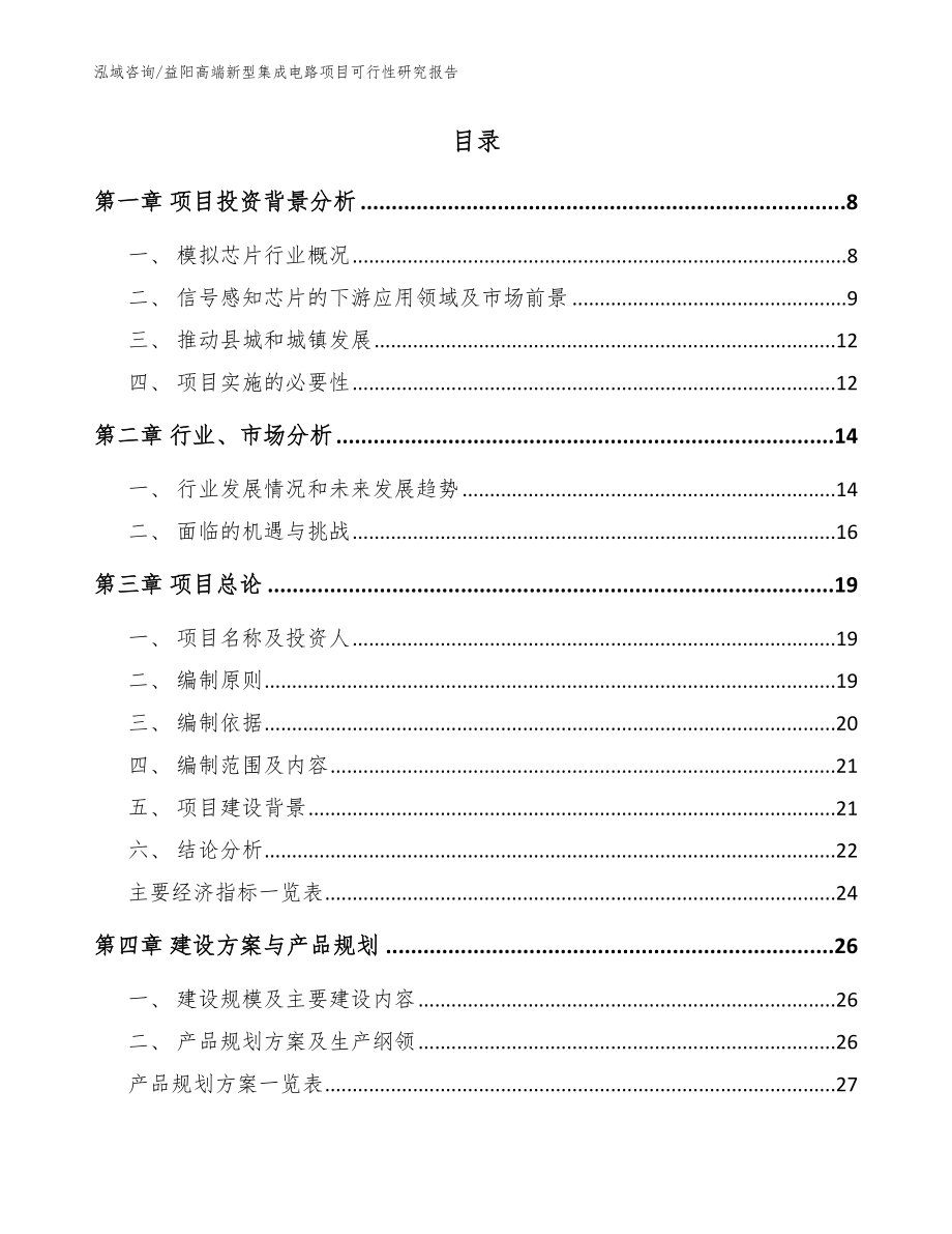 益阳高端新型集成电路项目可行性研究报告（参考范文）_第2页