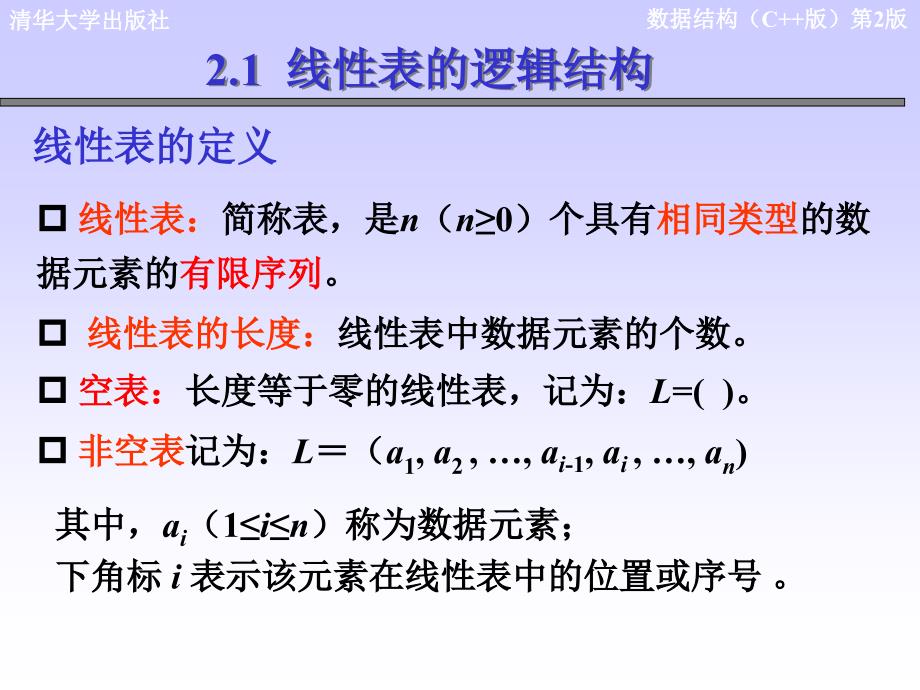 数据结构第2章专题1线性表的逻辑结构_第4页