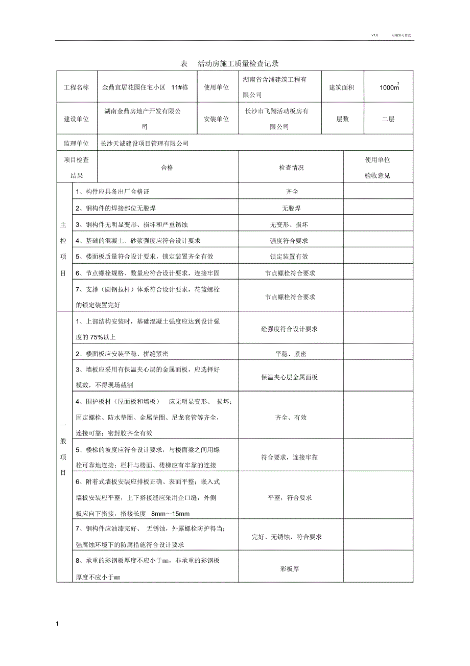 表A.0.2活动房施工质量检查记录doc_第1页