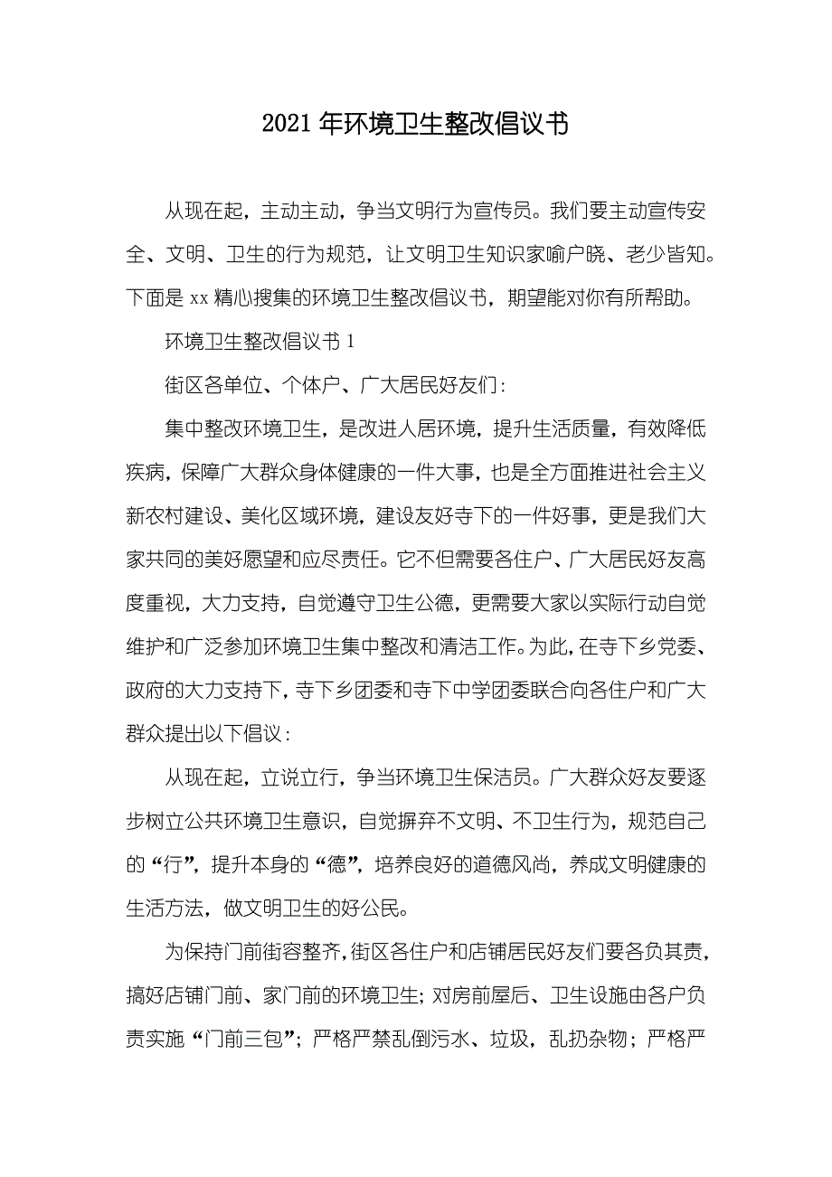 环境卫生整改倡议书_第1页