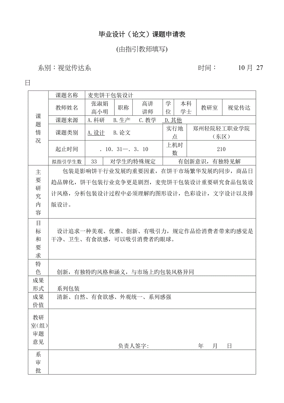 包装设计制作过程毕业设计表格_第1页