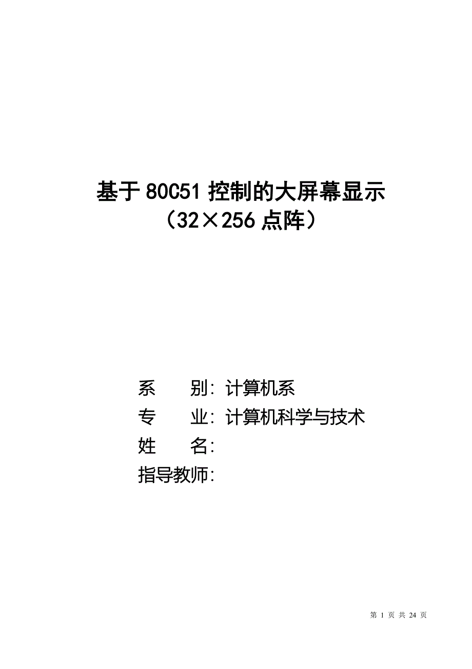 毕业设计基于80C51单片机控制的大屏幕显示（32&#215;256点阵）_第1页