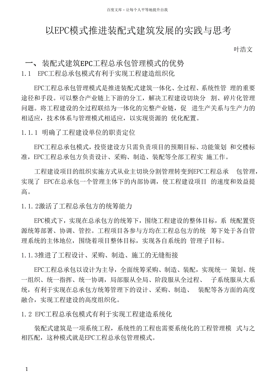 以EPC模式推进装配式建筑发展的实践与思考_第1页