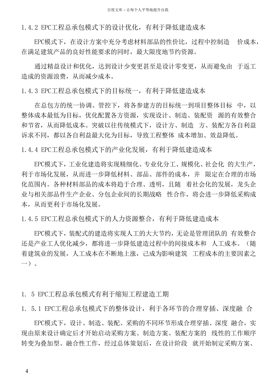 以EPC模式推进装配式建筑发展的实践与思考_第4页