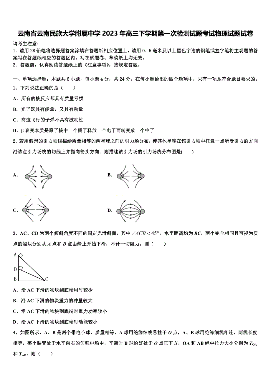 云南省云南民族大学附属中学2023年高三下学期第一次检测试题考试物理试题试卷_第1页