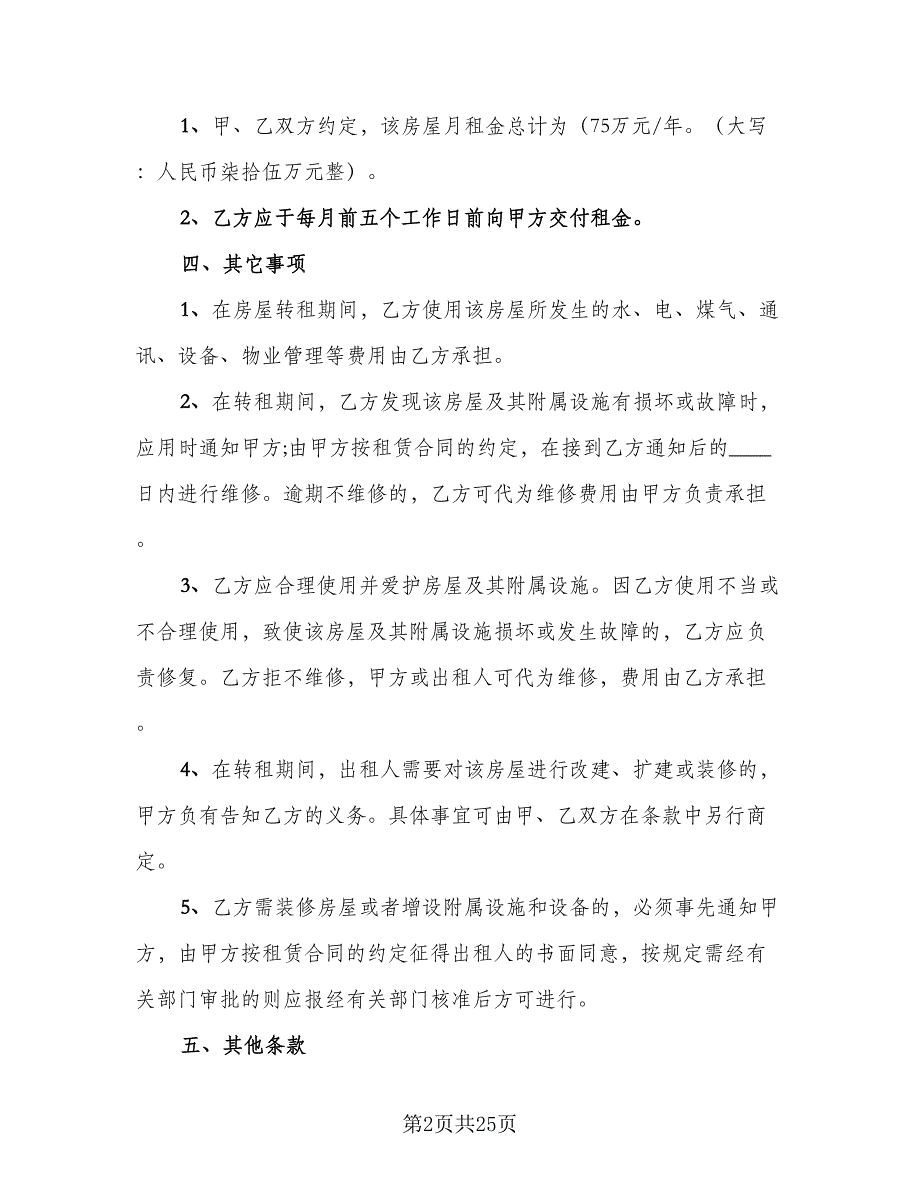 房屋转租合同参考模板（7篇）_第2页