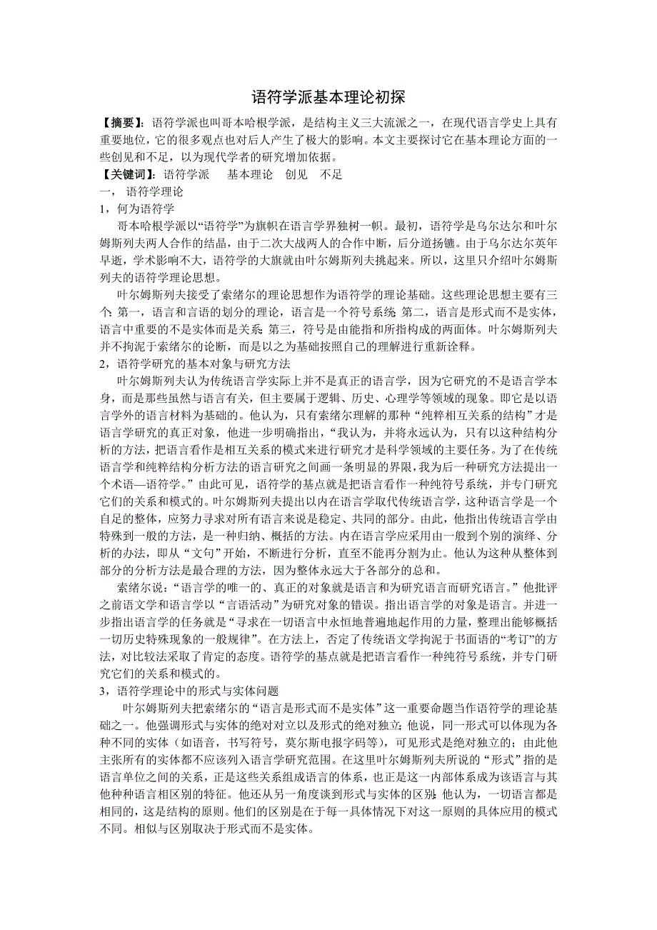语符学派基本理论初探.doc_第1页