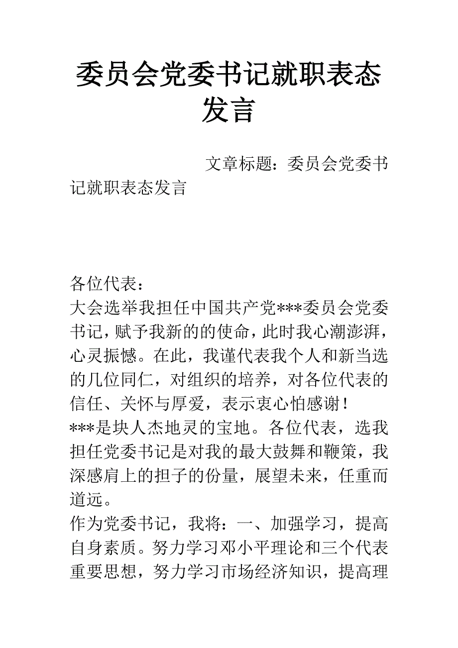 委员会党委书记就职表态发言-1.docx_第1页