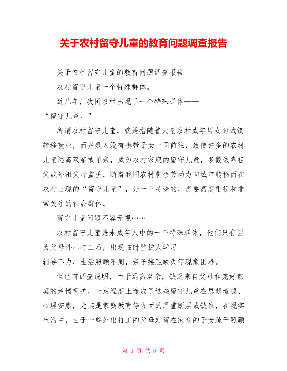 关于农村留守儿童的教育问题调查报告_第1页