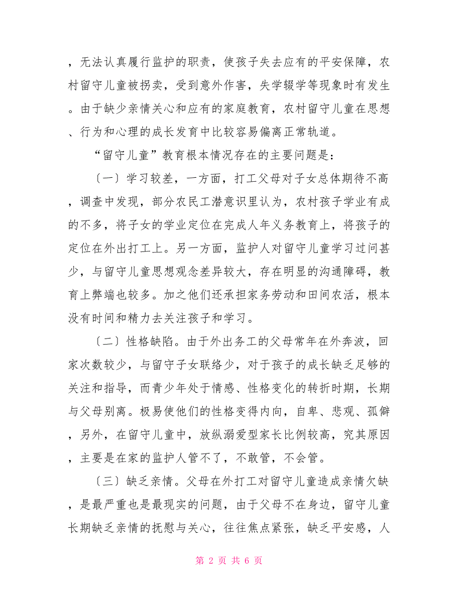 关于农村留守儿童的教育问题调查报告_第2页