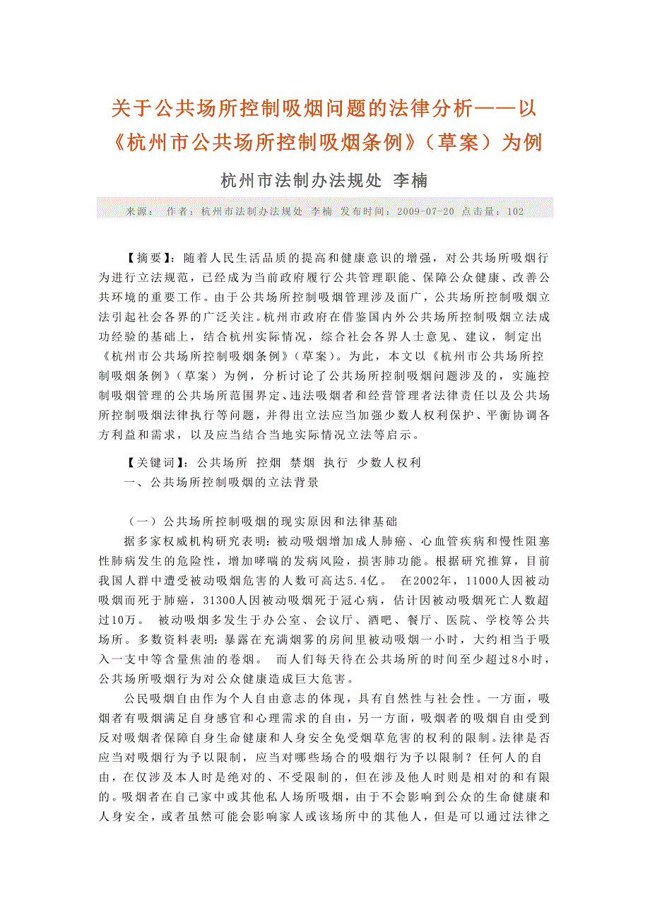 关于公共场所控制吸烟问题的法律分析.doc_第1页