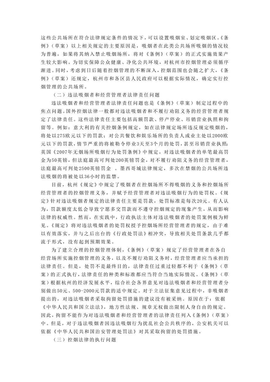 关于公共场所控制吸烟问题的法律分析.doc_第5页