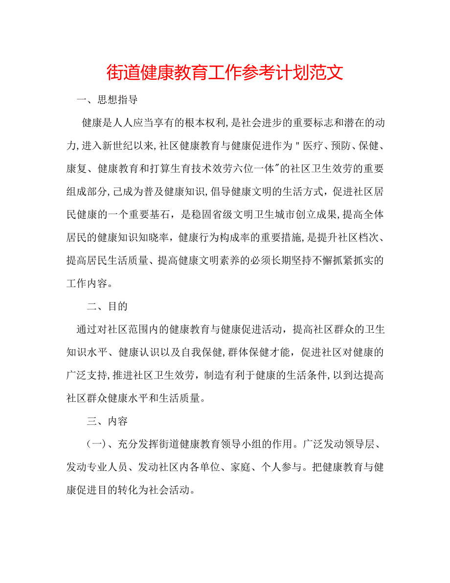 街道健康教育工作计划范文2_第1页