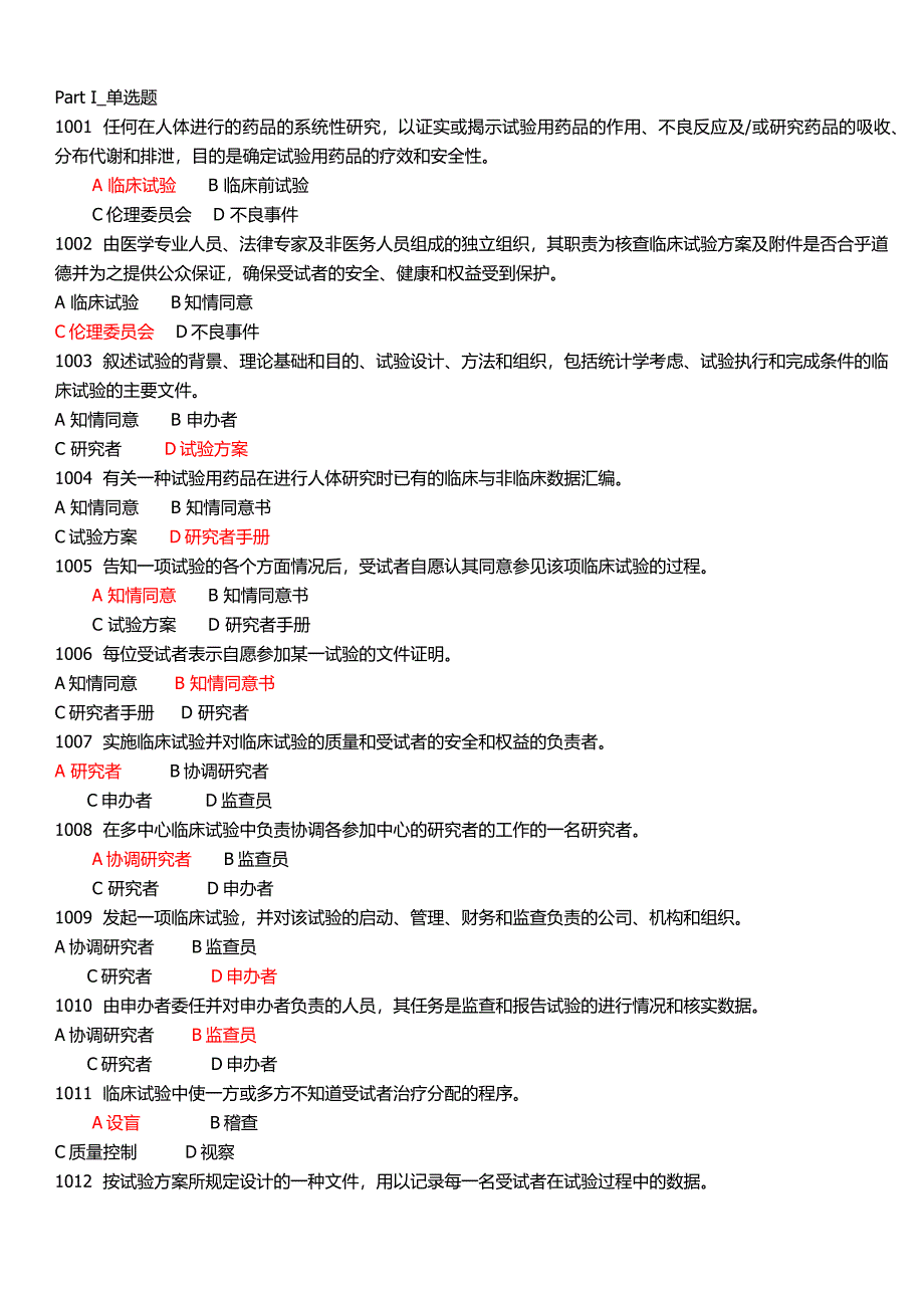 GCP试题和答案_第1页