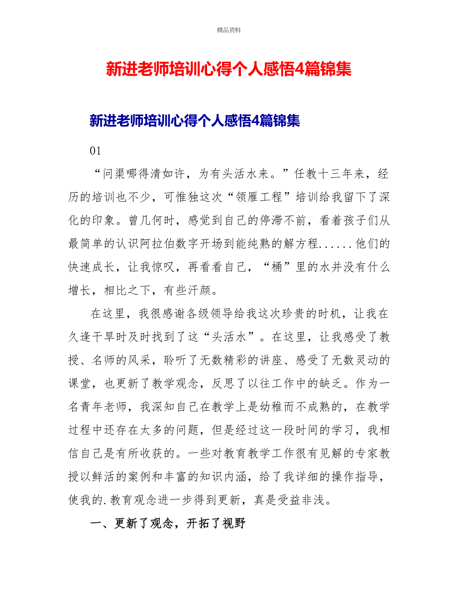 新进教师培训心得个人感悟4篇锦集_第1页