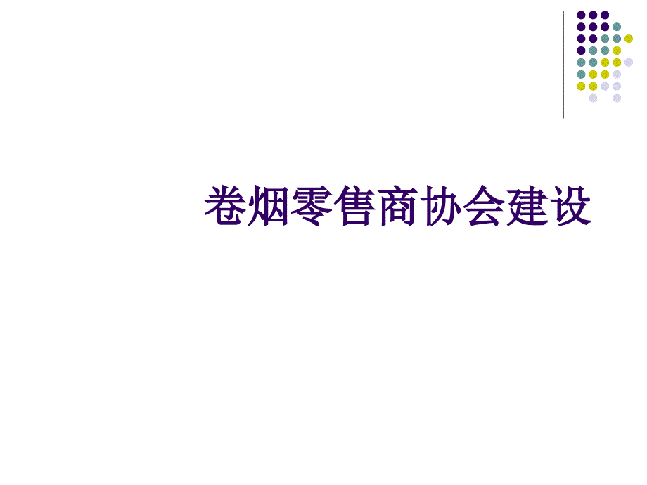 卷烟零售商协会建设_第1页