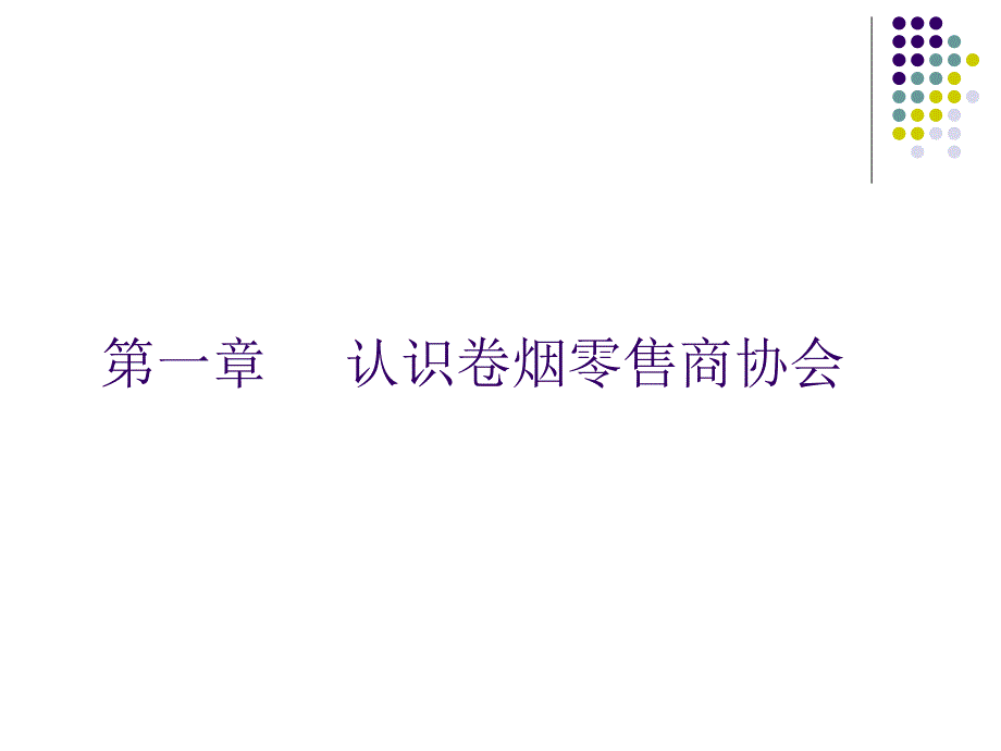 卷烟零售商协会建设_第2页