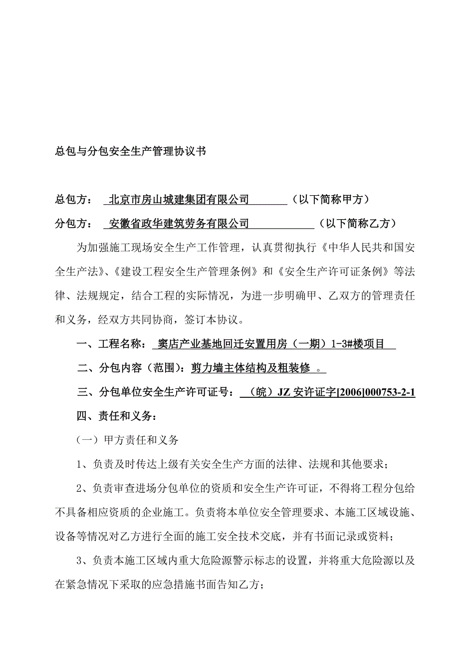 (安徽政华)新：总包与分包安全管理协议书.doc_第1页