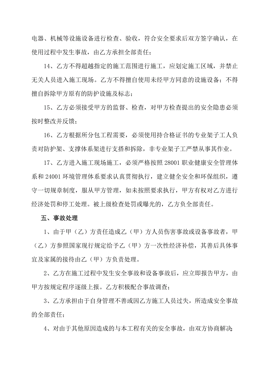 (安徽政华)新：总包与分包安全管理协议书.doc_第4页