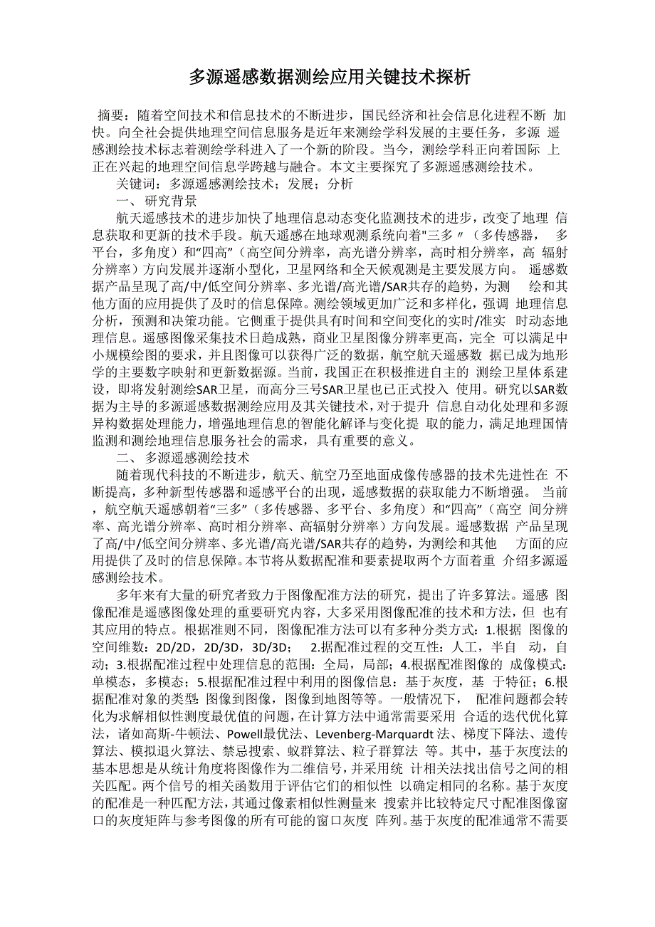 多源遥感数据测绘应用关键技术探析_第1页