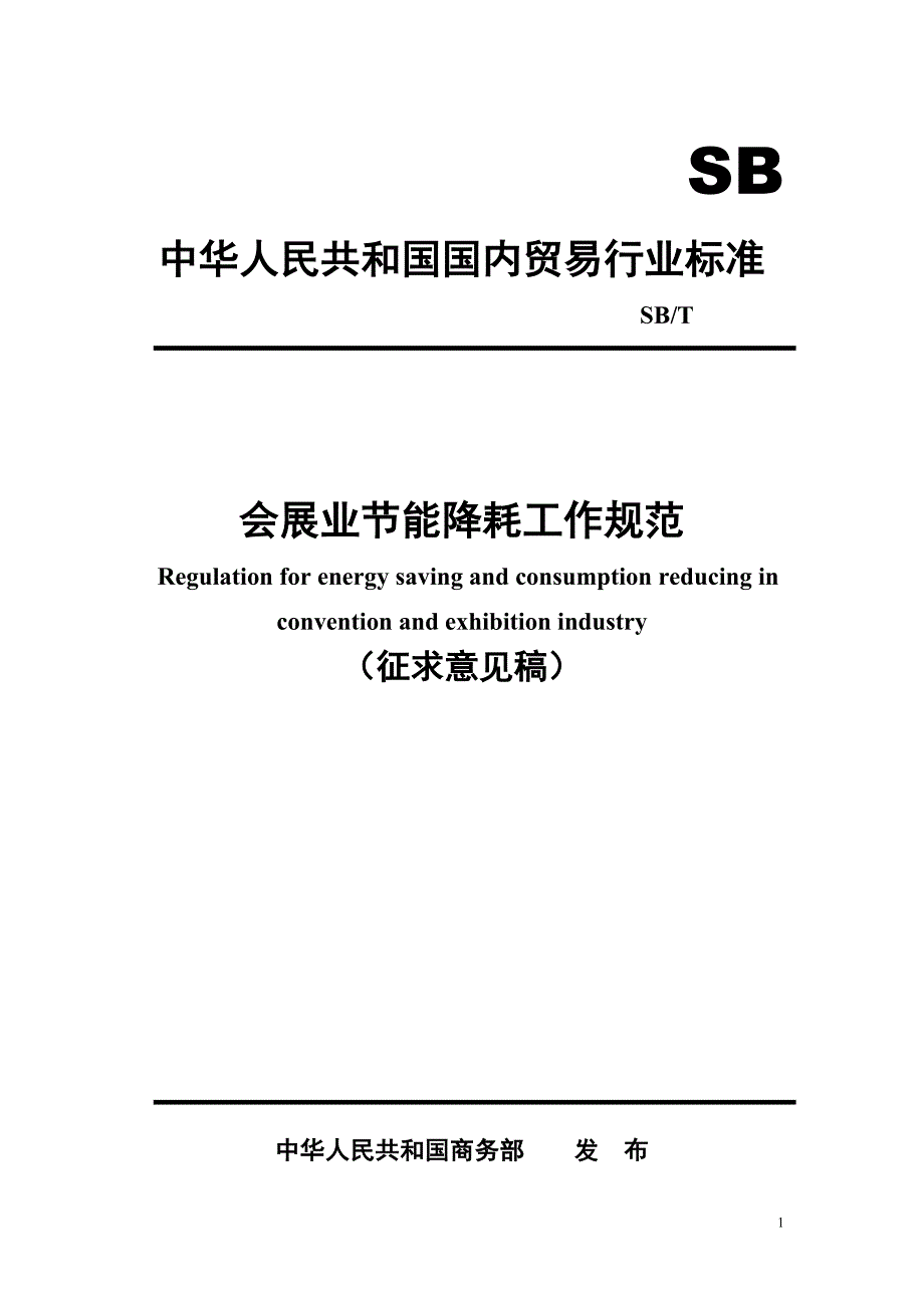 会展业节能降耗工作规范_第1页