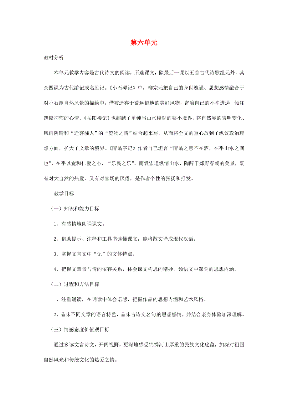 河南省上蔡县第一初级中学八年级语文下册 第六单元学案（无答案） 新人教版_第1页