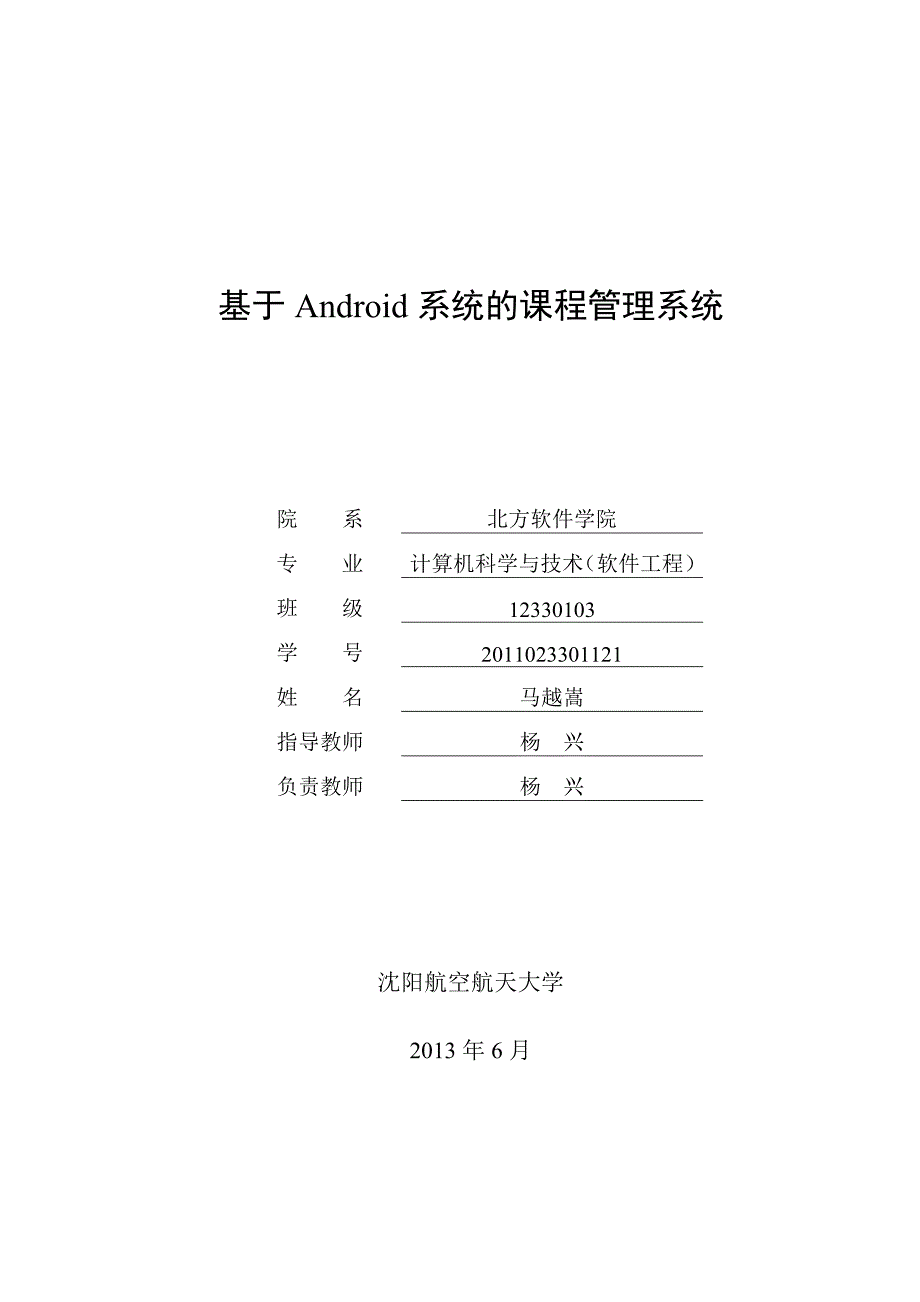 本科毕业论文---基于android系统的课程管理系统.doc_第1页