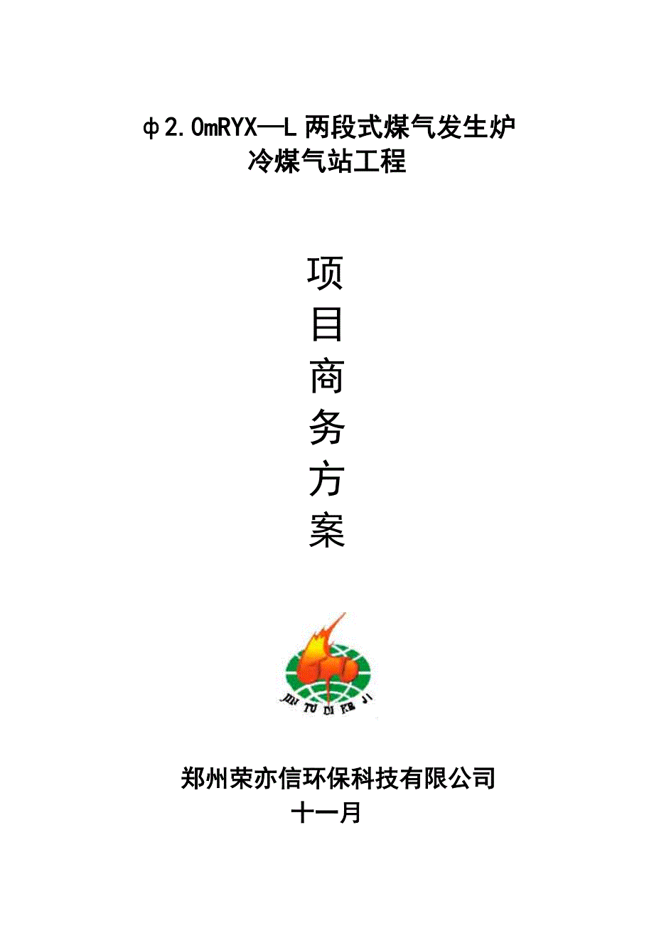 两段式冷煤气发生炉方案_第1页