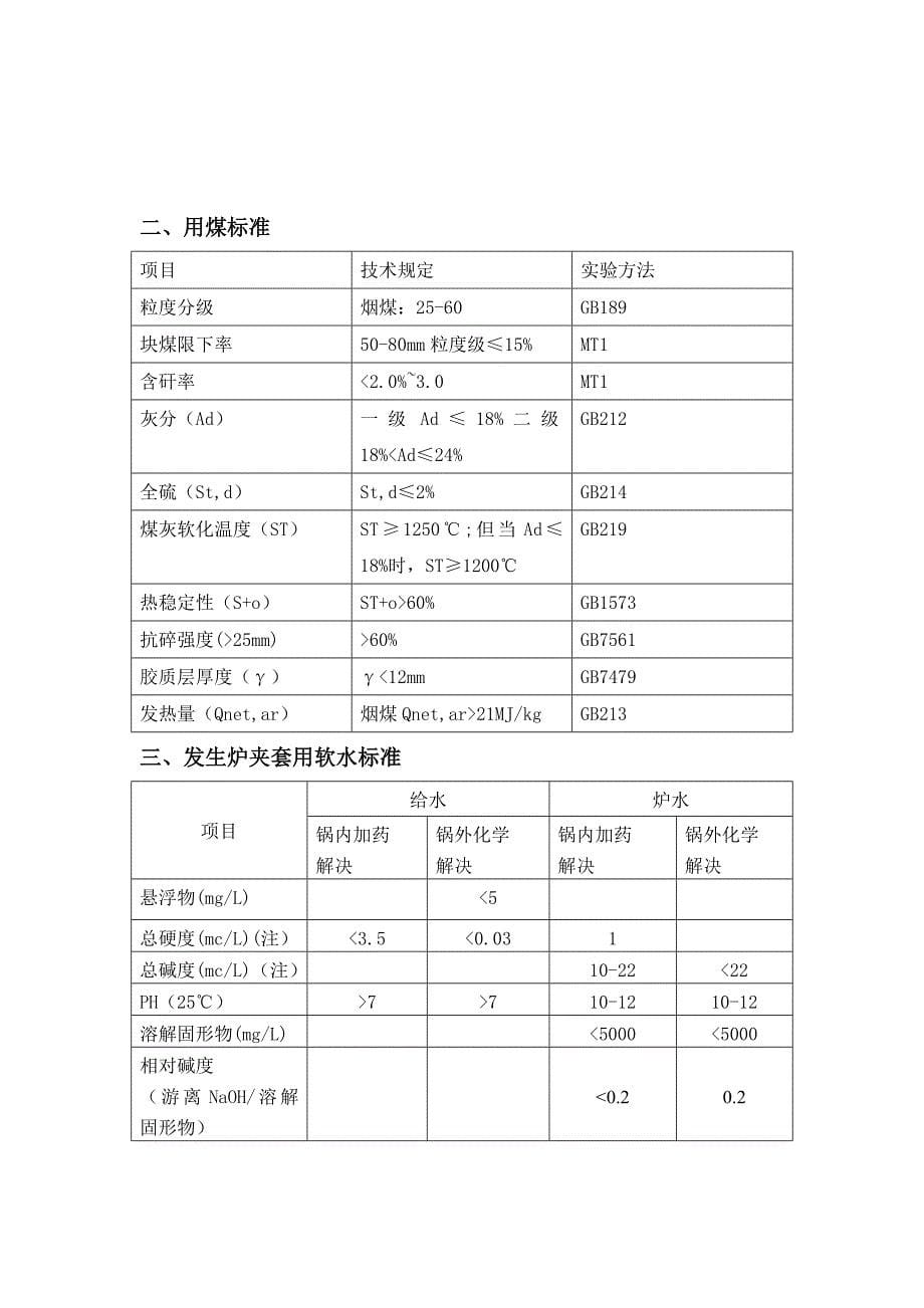 两段式冷煤气发生炉方案_第5页