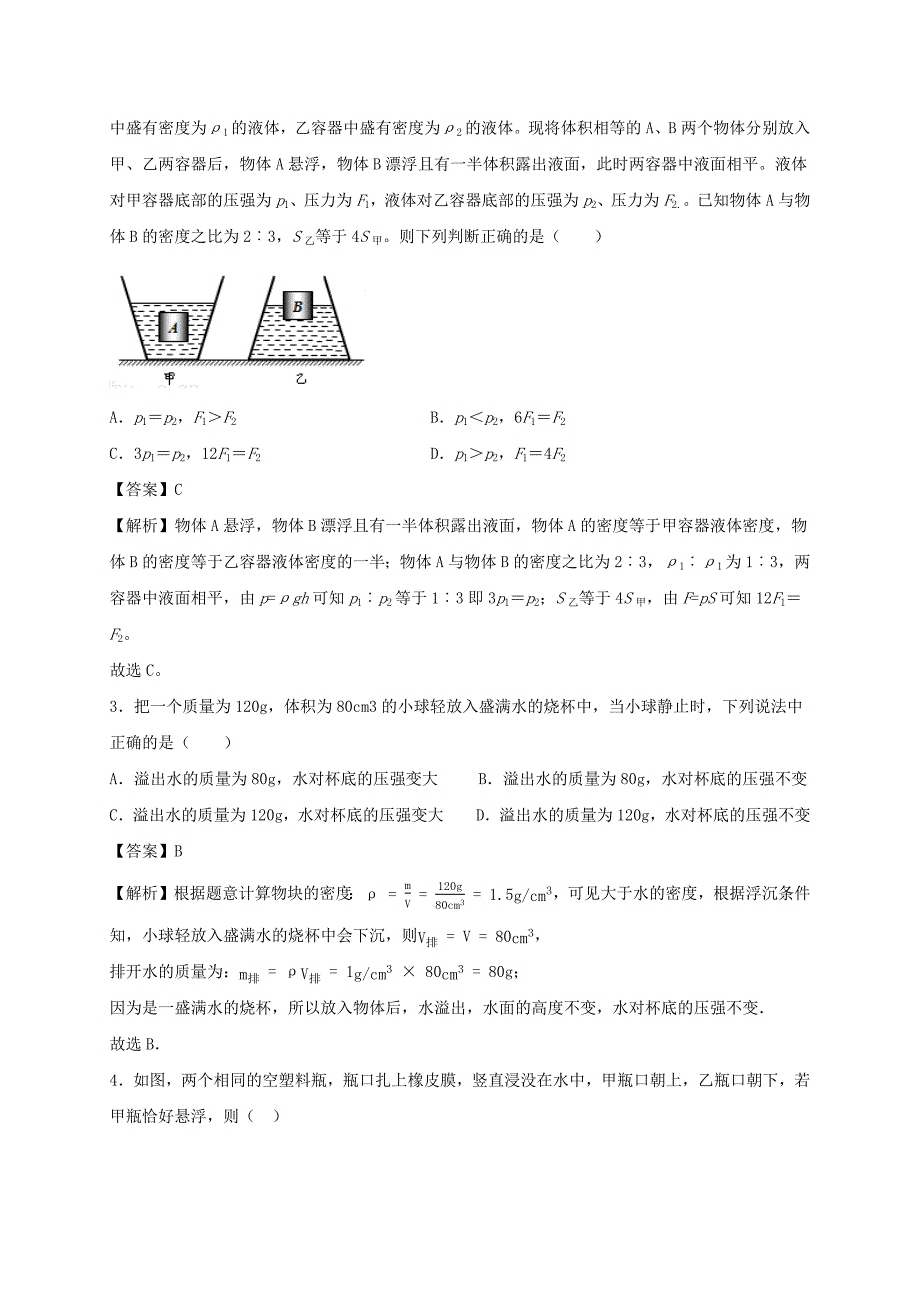 2020-2021学年八年级物理下册10.5物体的浮与沉同步作业含解析新版苏科版_第2页