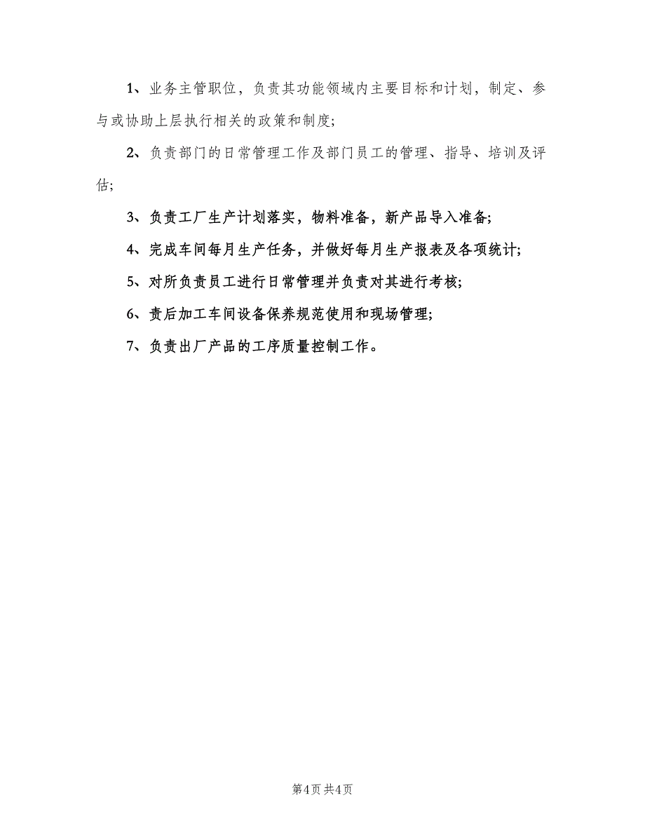 车间主任工作职责职责（五篇）_第4页