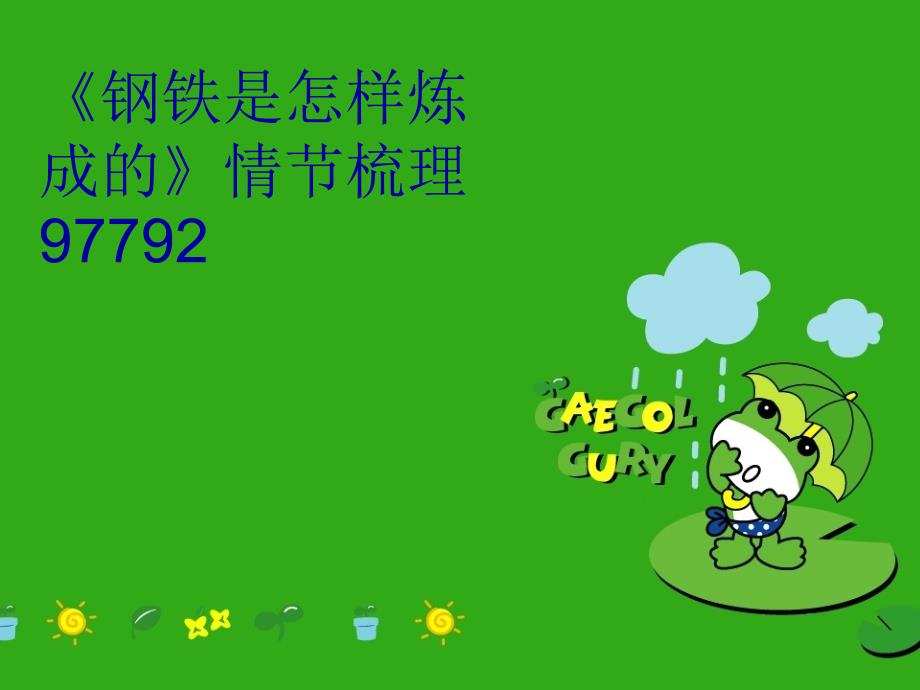 钢铁是怎样炼成的情节梳理97792知识讲解_第1页