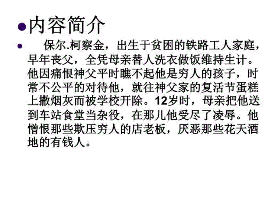 钢铁是怎样炼成的情节梳理97792知识讲解_第4页