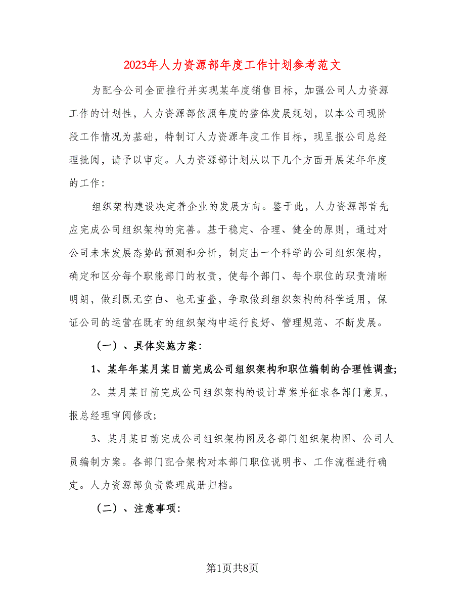 2023年人力资源部年度工作计划参考范文（二篇）.doc_第1页