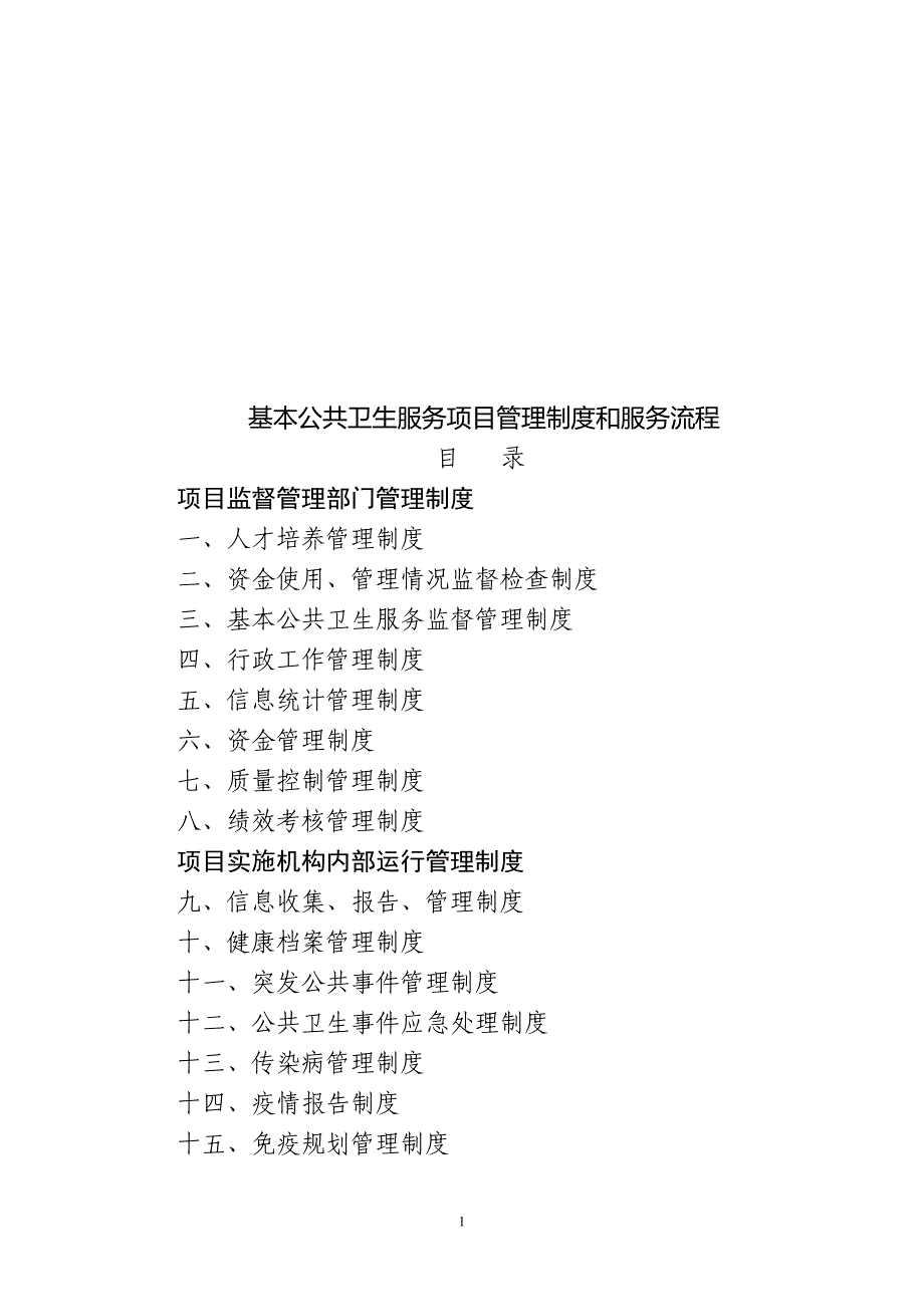 基本公共卫生服务各项管理制度.doc_第1页