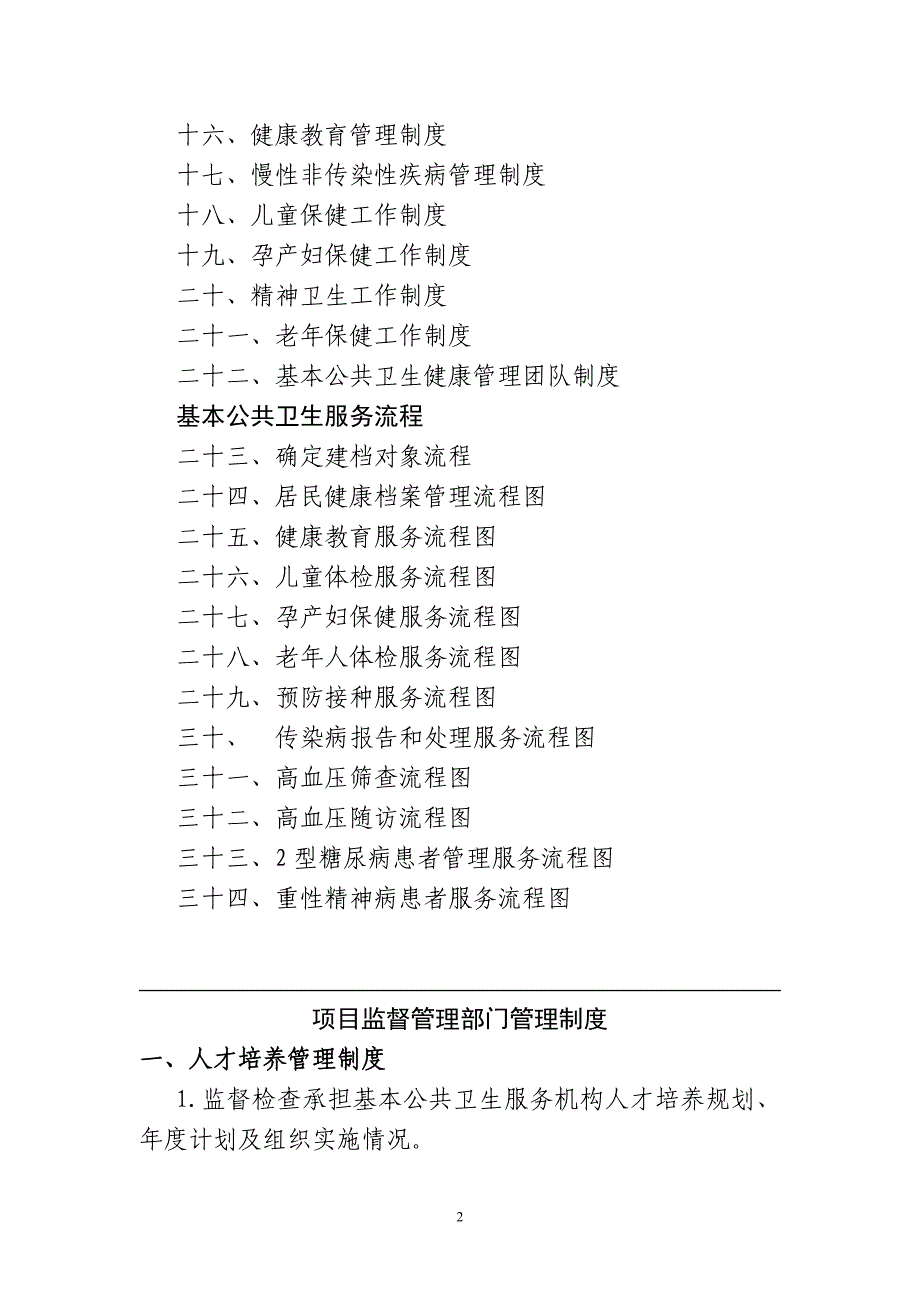 基本公共卫生服务各项管理制度.doc_第2页