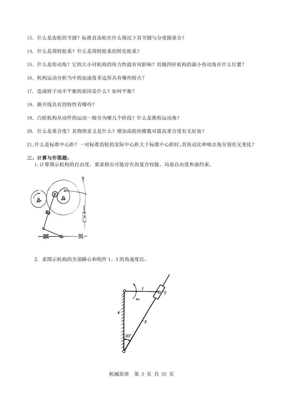 机械原理期末题库附答案.doc_第3页