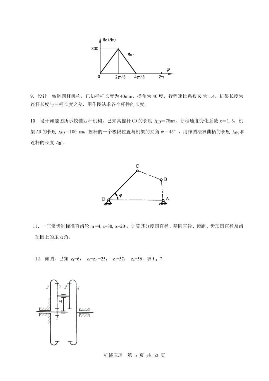 机械原理期末题库附答案.doc_第5页